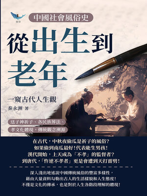 cover image of 中國社會風俗史－從出生到老年，一窺古代人生觀